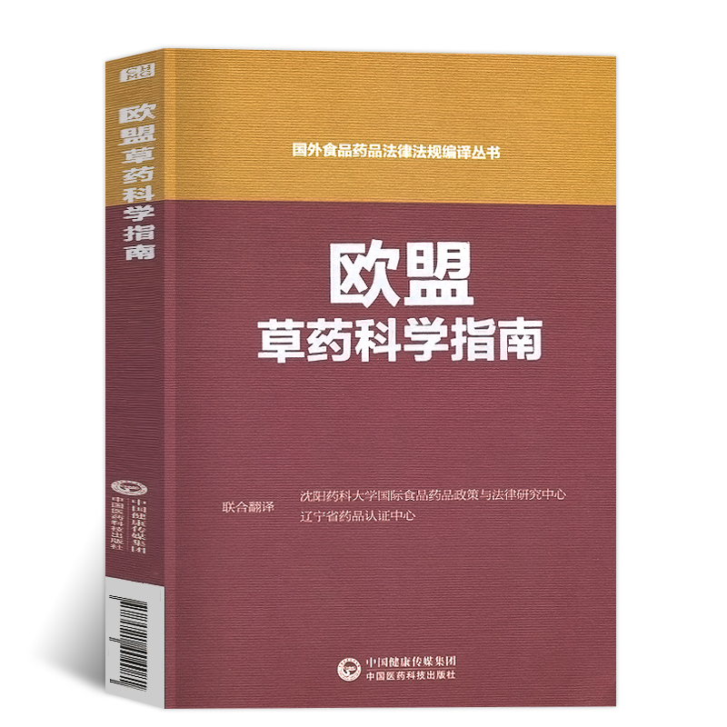 歐盟草藥科學指南 醫學 藥學 藥學理論 中國醫藥科技出版社 國外視頻藥品法律法規編譯叢書 藥事管理書 草藥學教材 9787521404081在類目 書籍/雜誌/報紙, 醫學衛生, 醫學其它中 - 來自Buy2taobao.com提供專業的淘寶代購服務