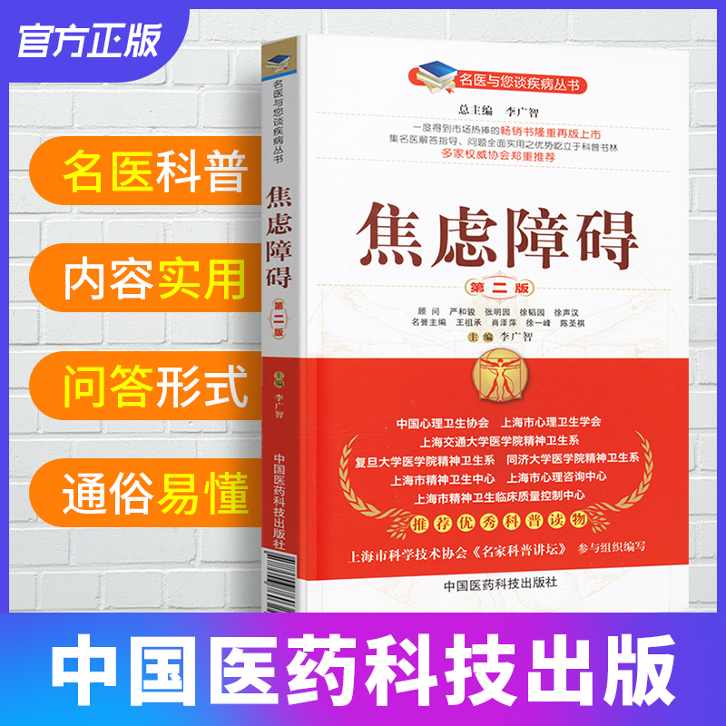 焦慮障礙第二版名醫與您談疾病叢書精神焦慮症防治症狀診斷治療預防情緒心理學臨床醫生家屬閱讀書籍中國醫藥科技出版社李廣智主編在類目 書籍/雜誌/報紙, 醫學衛生, 醫學其它中 - 來自Buy2taobao.com提供專業的淘寶代購服務