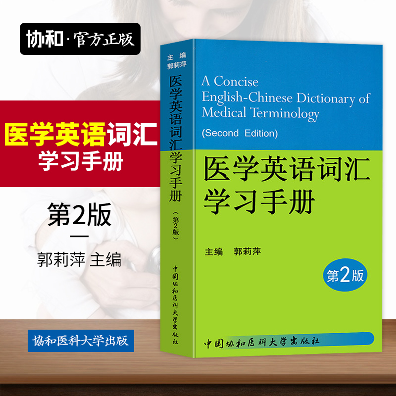 Medical Science English vocabulary study manual Second Edition 2 Concord clinical Medical Science English major Dedicated Dictionary Dictionaries English and Chinese common literature read Medical Science English Top Quick check manual Postgraduate entrance examination Kaobo course teaching materialin the Books/Magazine/Newspaper , Medical Health , Medical Other category - from Buy2taobao.com to provide professional Taobao agent buy service