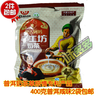  2袋包邮 内蒙古特产 草原情蒙古阿妈手工坊 400克普洱咸味奶茶