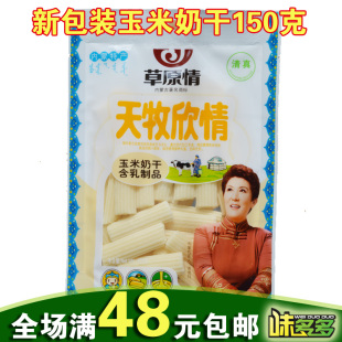  满48元包邮 内蒙古特产奶酪 草原情150克玉米味奶干/奶条 新包装