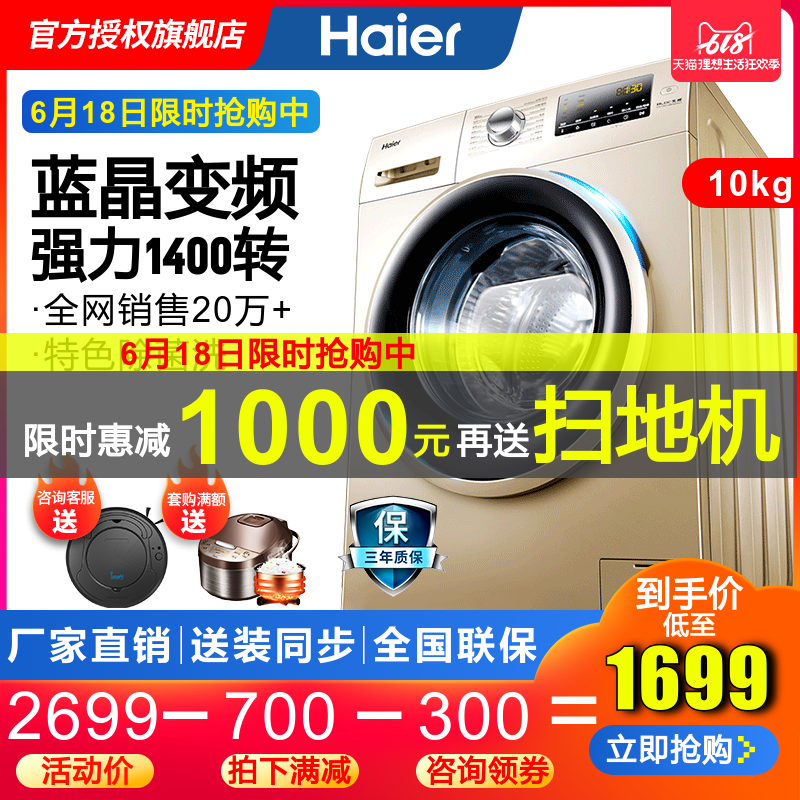 海尔洗衣机全自动10kg家用变频洗脱一体滚筒大容量官方旗舰店官网在类目 大家电, 洗衣机中 - 来自Buy2taobao.com提供专业的淘宝代购服务