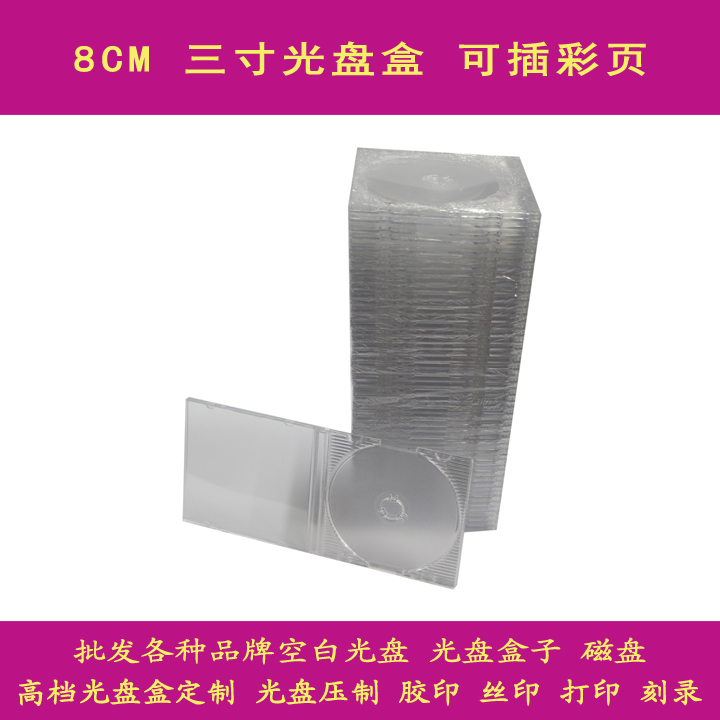 8CM 小光盘盒子 三寸CD盒 可插彩页 3寸盒子 0.32元/个 50个/条在类目 办公设备/耗材/相关服务, 磁盘刻录存储类, 光盘袋/光盘盒中 - 来自Buy2taobao.com提供专业的淘宝代购服务