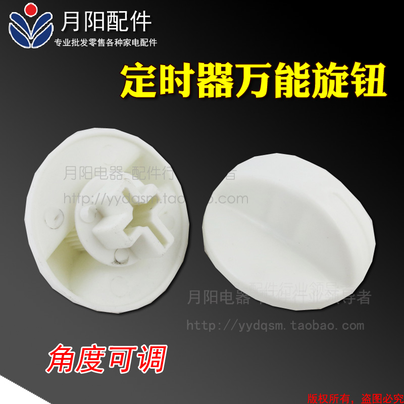 1洗衣机万能旋钮 洗衣机定时器通用旋钮 角度可调 量大优惠|ruв категории большой бытовой техники, большой бытовой арматура, стиральная машина фитинги - от Buy2taobao.com для оказания профессиональной услуги покупки агента Taobao