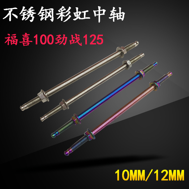 Central axis Electric friction Stainless steel shaft Heart Manchester Shaft 10/12mm Wheel hub Front axlein the Motorcycle/Equipment/Fitting , Motorcycle Accessories , Motorcycle wheels category - from Buy2taobao.com to provide professional Taobao agent buy service