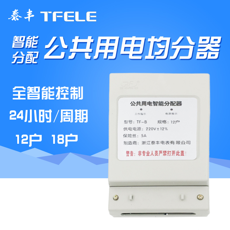 泰丰均分器12户18户 楼道公共用电智能分配器 楼宇电量分摊器包邮在类目 五金/工具, 仪器仪表, 电表中 - 来自Buy2taobao.com提供专业的淘宝代购服务