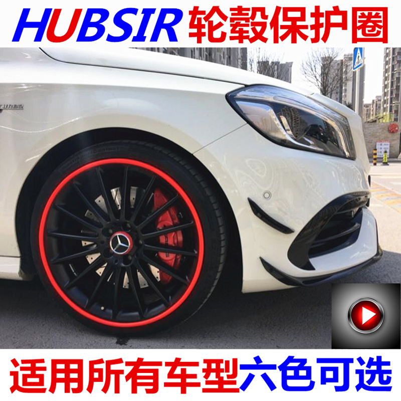 HUBSIR汽车轮毂保护圈保护条改装车门防撞条防刮擦蹭装饰条轮毂贴在类目 汽车/用品/配件/改装, 汽车外饰品/加装装潢/防护, 汽车防护, 防撞胶条/防刮条中 - 来自Buy2taobao.com提供专业的淘宝代购服务