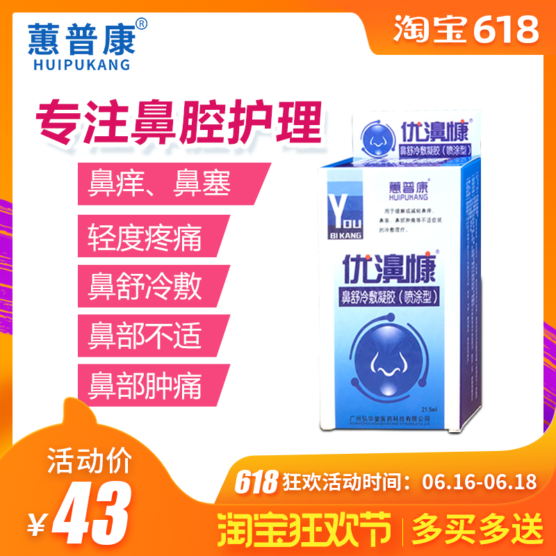 蕙普康優濞慷鼻舒噴劑兒童成人鼻塞噴嚏鼻癢鼻甲鼻腫痛肥大噴霧劑在類目 運動/瑜伽/健身/球迷用品, 瑜伽, 洗鼻壺/洗鼻鹽中 - 來自Buy2taobao.com提供專業的淘寶代購服務