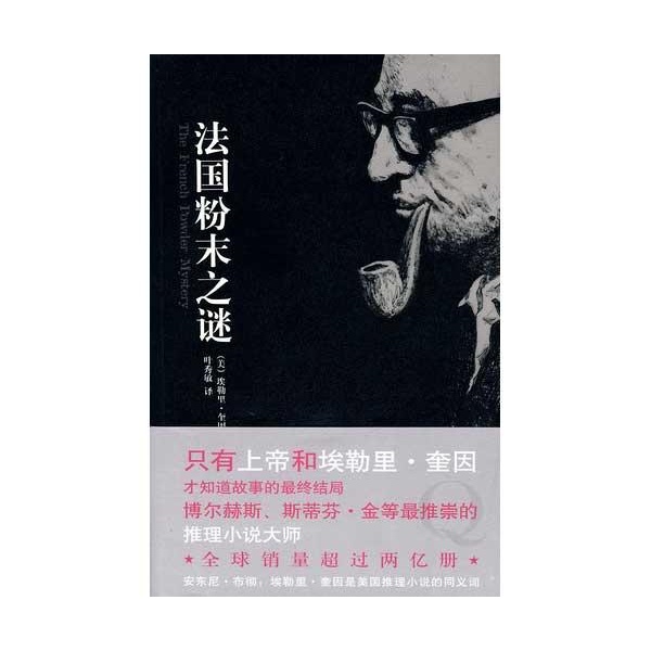 法国粉末之谜/埃勒里...