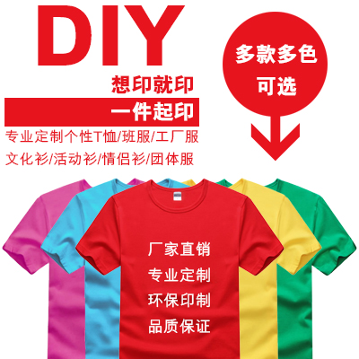 DIY個性定制t恤文化衫來圖定制團隊服定做工作服班服同學聚會短袖在類目 個性定製/設計服務/DIY, 服飾箱包定製, 服裝定製, T恤印製中 - 來自Buy2taobao.com提供專業的淘寶代購服務