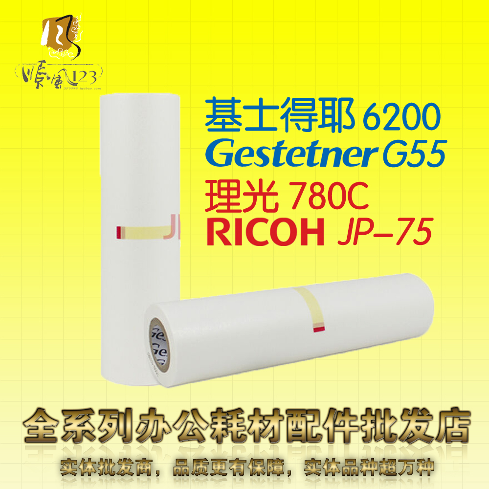 TR适用基士得耶G55版纸 CP6200C 理光785C JP-75 5410C一体机蜡纸|msdalam kategori peralatan pejabat/Supplies/Perkhidmatan yang berkaitan, MFP dan aksesori, duplikator - dari Buy2taobao.com untuk memberikan perkhidmatan ejen Taobao profesional membeli