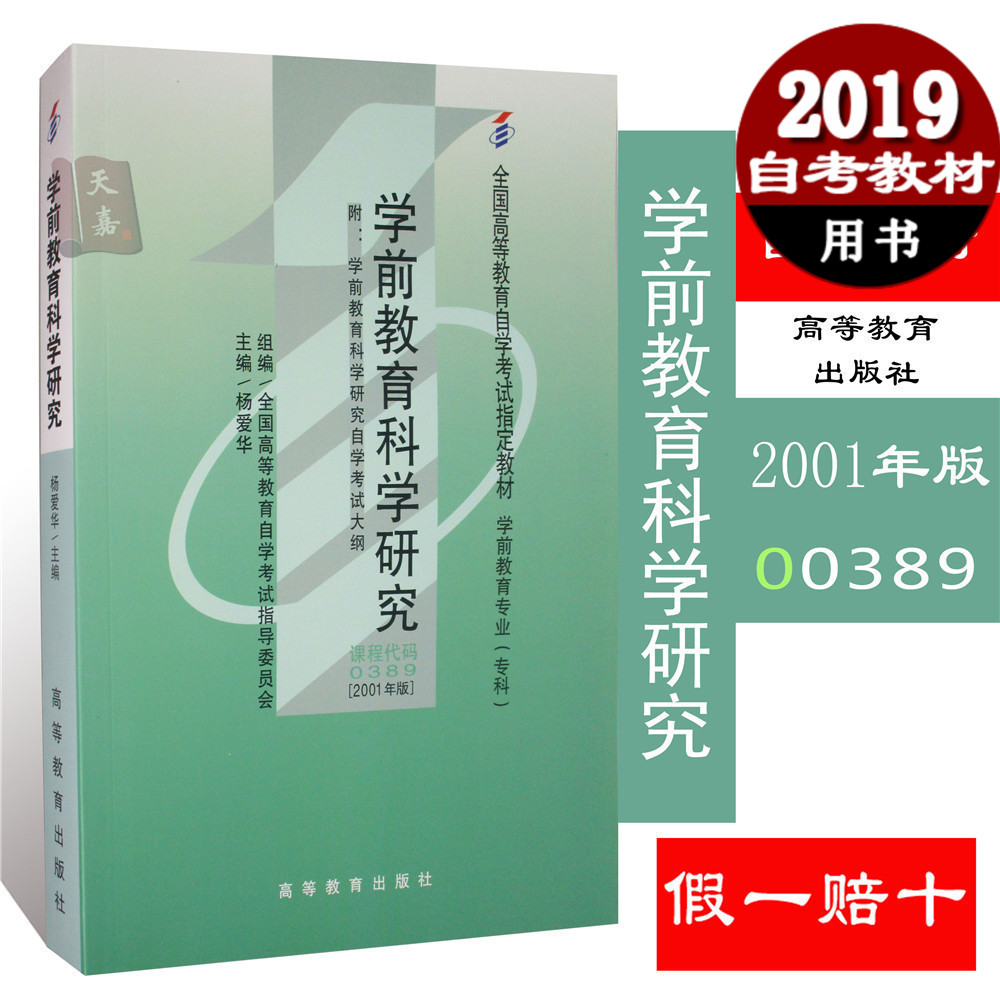 正版 自考 教材 00389 0389 杨爱华 附考试大纲 学前教育科学研究(2001年版学前教育专业专科)/全国高等教育自学考试指定教材在类目 书籍/杂志/报纸, 儿童读物/教辅, 其它儿童读物中 - 来自Buy2taobao.com提供专业的淘宝代购服务