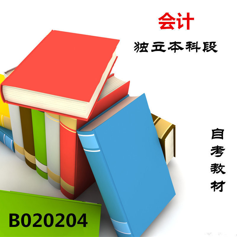 正版自考教材13本B020204 020204会计(独立本科段)自学考试指定教材含会计基础等13科暨南大学主考 自考书店书籍课本在类目 书籍/杂志/报纸, 管理, 会计中 - 来自Buy2taobao.com提供专业的淘宝代购服务