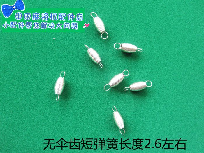 自动麻将机麻将桌配件弹簧无伞齿推牌升降回位拉簧弹簧质量好在类目 运动/瑜伽/健身/球迷用品, 麻将/棋牌/益智类, 麻将, 麻将垫中 - 来自Buy2taobao.com提供专业的淘宝代购服务