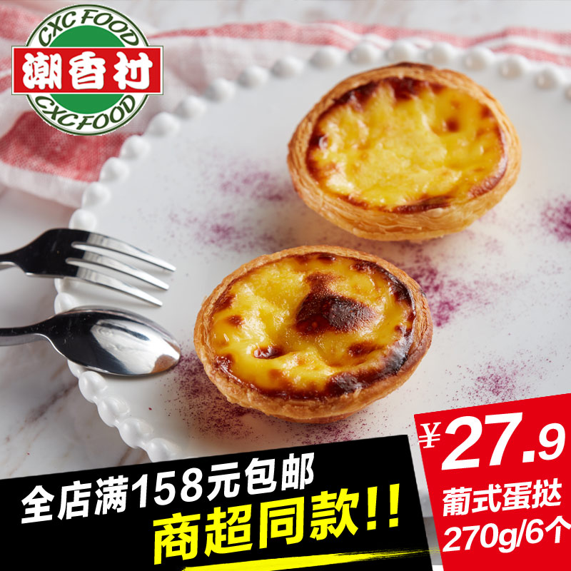 潮香村葡式酥皮蛋挞 270g/6个/盒 冷冻成品微波烤箱家庭西餐食品在类目 粮油米面/南北干货/调味品, 方便速食, 其它中 - 来自Buy2taobao.com提供专业的淘宝代购服务