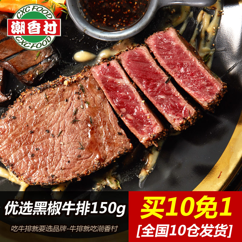 潮香村黑椒牛排150g澳洲牛肉生鮮新鮮腌制調理家庭牛排冷凍送醬包在類目 水產肉類/新鮮蔬果/熟食, 生肉/肉製品, 牛肉類, 牛排中 - 來自Buy2taobao.com提供專業的淘寶代購服務