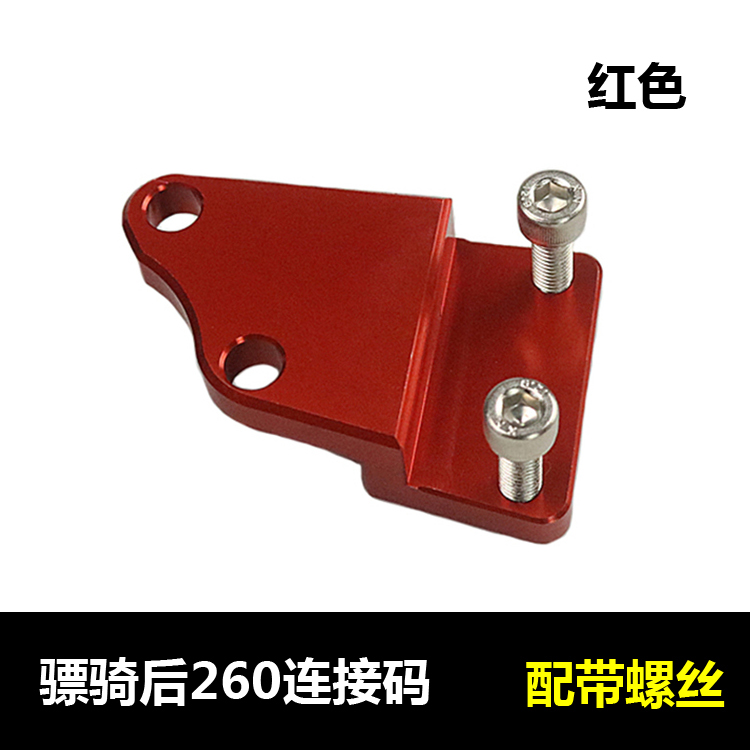 骠骑后260连接码 改装骠骑后平叉直上大鲍鱼260MM刹车盘转接码|msdalam kategori motosikal/Equipment/Fitting, Aksesori motosikal, Brek pad/sistem brek - dari Buy2taobao.com untuk memberikan perkhidmatan ejen Taobao profesional membeli