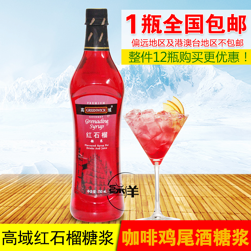 高域果露香蜜紅石榴調味糖漿750毫升包郵 咖啡奶茶水果茶沖飲糖漿在類目 咖啡/麥片/衝飲, 速溶咖啡/咖啡豆/粉, 咖啡伴侶/輔料, 糖漿中 - 來自Buy2taobao.com提供專業的淘寶代購服務