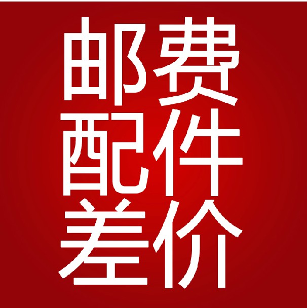 補運費在類目 鮮花速遞/花卉仿真/綠植園藝, 園藝用品, 其它園藝用品中 - 來自Buy2taobao.com提供專業的淘寶代購服務
