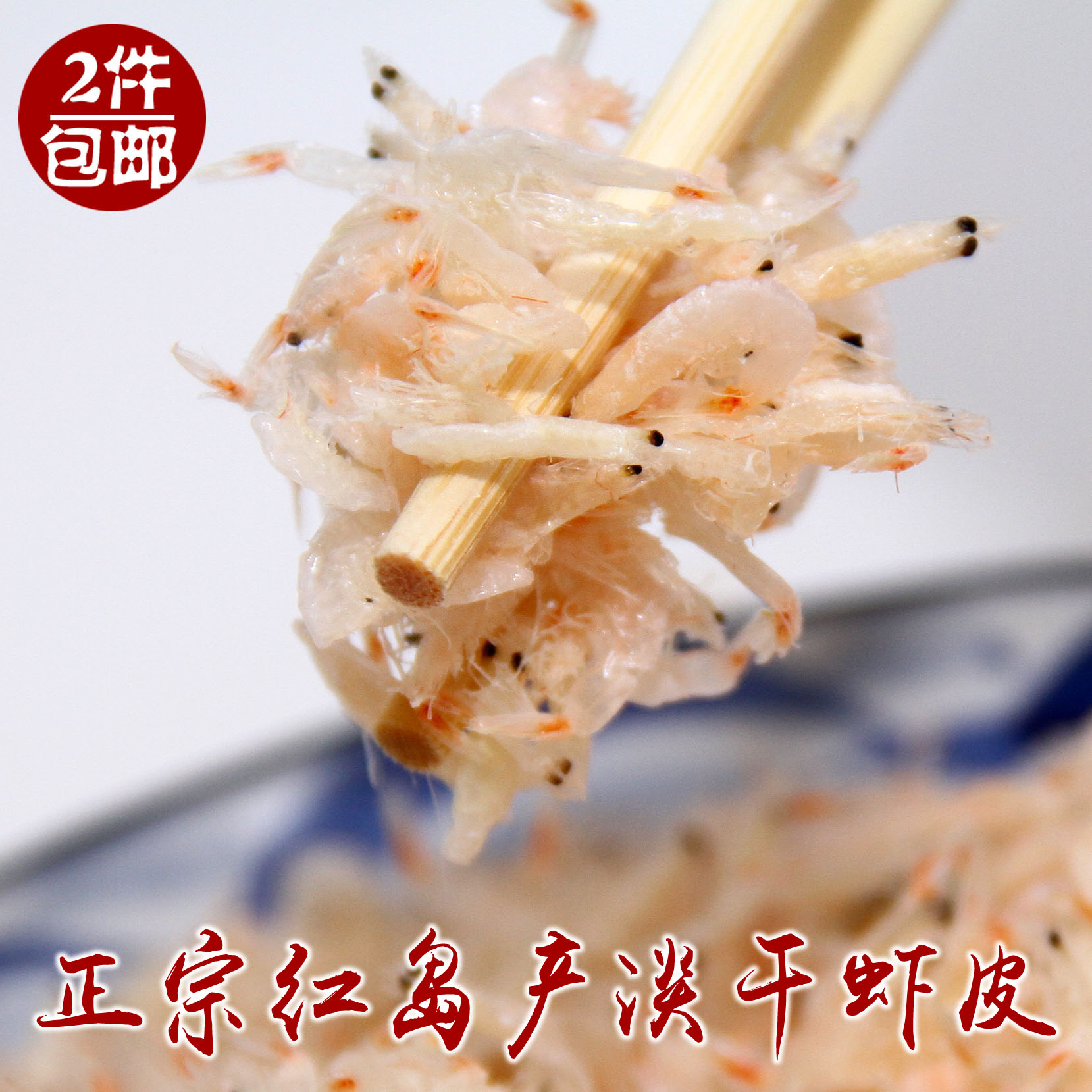 新晒红岛淡干野生虾皮新鲜毛虾宝宝爱吃即食海水产干货2件包邮|ruв категории водной мясо/свежие фрукты и овощи/еда, морепродукты/водные продукты/изделия, креветки, креветки/креветки/сушеные креветки - от Buy2taobao.com для оказания профессиональной услуги покупки агента Taobao