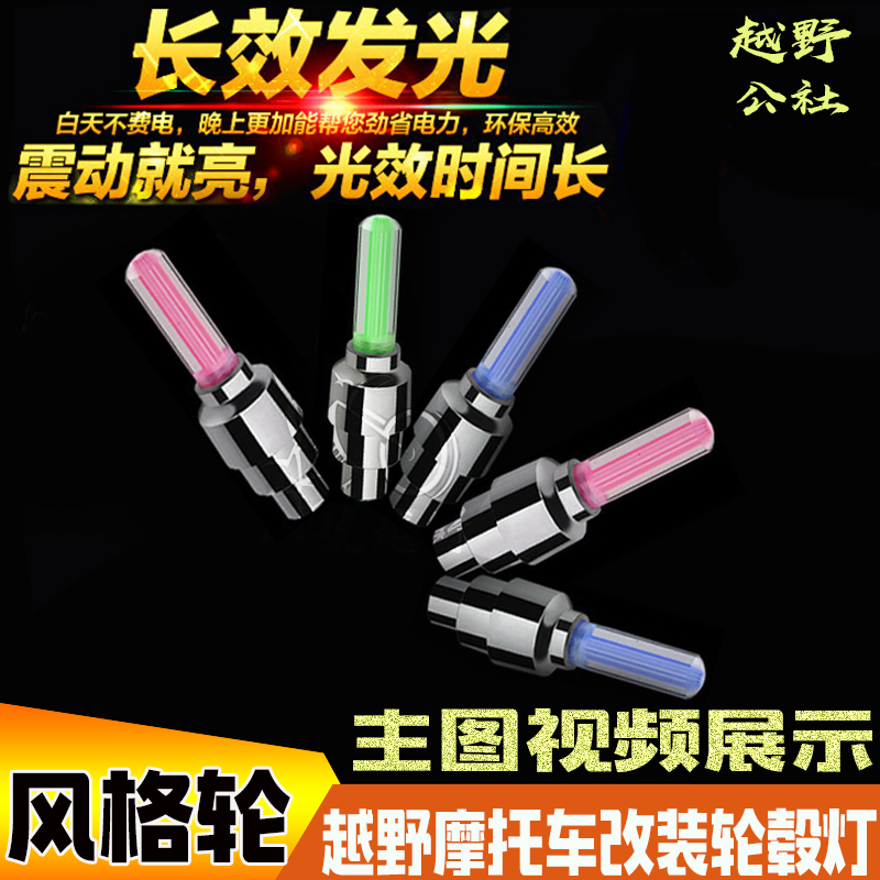 越野摩托车改装饰配件轮毂灯风火轮鬼火踏板车街车气嘴七彩灯防水|ruв категории мотоцикл/оборудование/аксессуары, других поставок мотоциклов - от Buy2taobao.com для оказания профессиональной услуги покупки агента Taobao