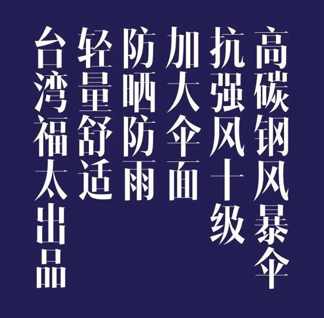 台湾福太新款超大防紫外线防雨素色高碳钢细槽骨抗风专利风暴伞在类目 居家日用, 伞/雨具/防雨/防潮, 伞中 - 来自Buy2taobao.com提供专业的淘宝代购服务