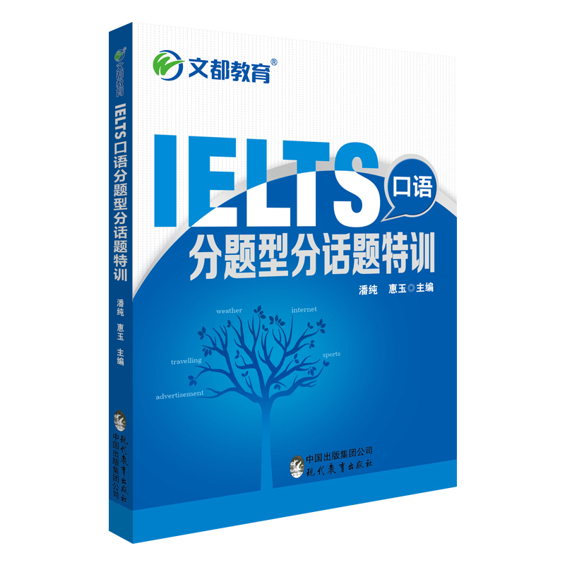 【正版现货】文都教育托福口语 IELTS口语分题型分话题特训 潘纯 惠玉 托福口语特训在类目 书籍/杂志/报纸, 考试/教材/论文, 外语考试, 雅思/IELTS中 - 来自Buy2taobao.com提供专业的淘宝代购服务