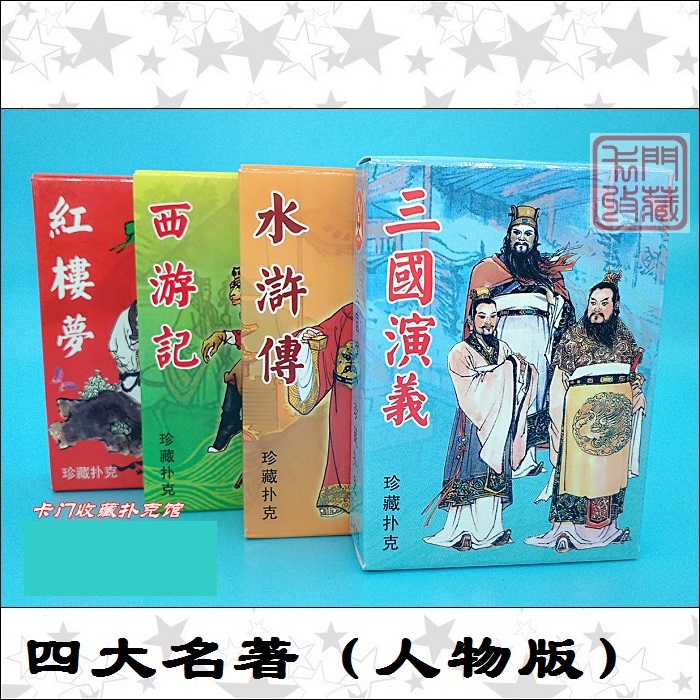 PK381扑克牌收藏|四大|红楼|西游|三国|水浒|人物版||msdalam kategori mod main/animasi/Zhou Bian/cos/permainan papan, Chess/permainan papan, Poker - dari Buy2taobao.com untuk memberikan perkhidmatan ejen Taobao profesional membeli