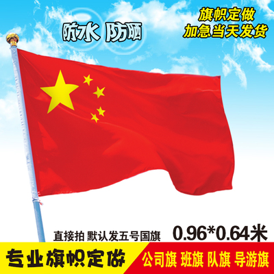 中国国旗党旗五星红旗国旗党旗五号5号国旗广告旗彩旗定做公司旗