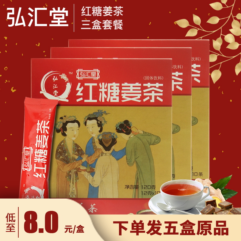 发5盒】弘汇堂 红糖姜茶120g*3盒 女生姜母茶姜汁红糖速溶袋装在类目 传统滋补营养品, 养生茶中 - 来自Buy2taobao.com提供专业的淘宝代购服务