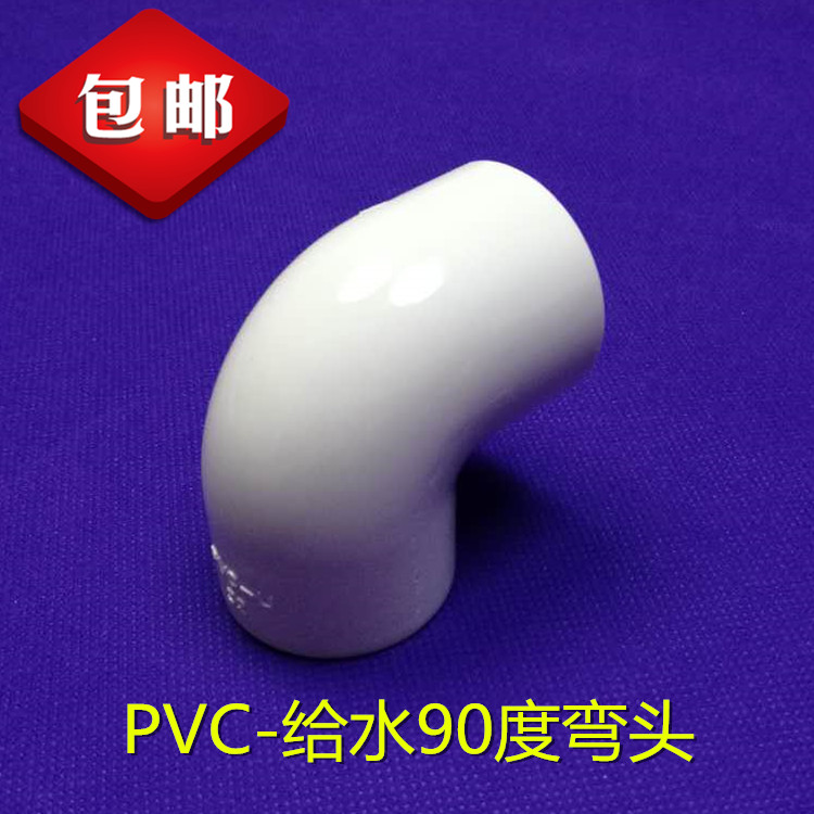 PVC-90度弯头大弯 90 110给水弯通 供水弯头配件直接三通阀门弯管在类目 基础建材, 水管管材, 其他管材连接件, 弯头中 - 来自Buy2taobao.com提供专业的淘宝代购服务