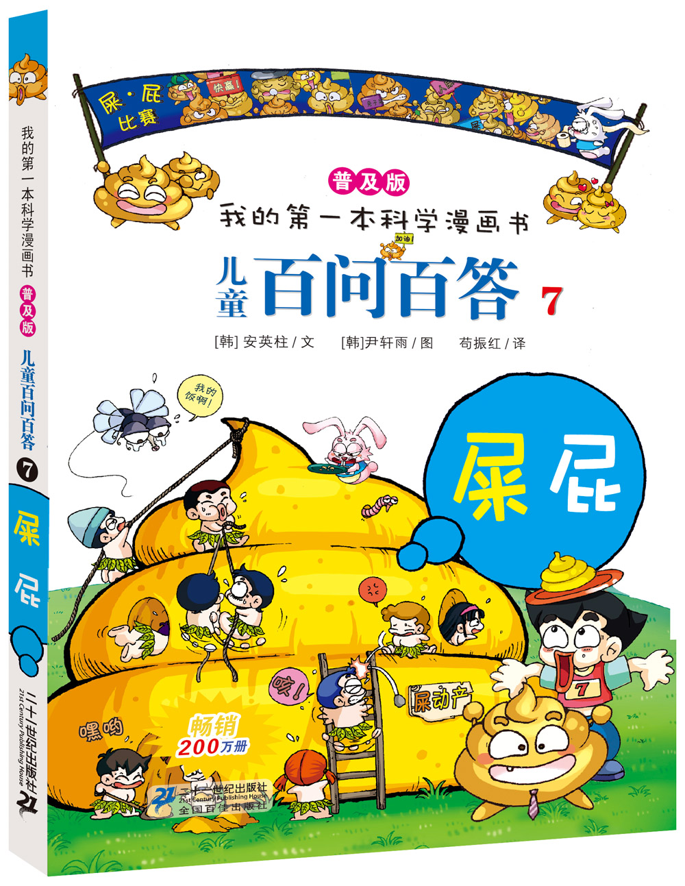 6-12岁普及版儿童百问百答全套5-8册我的第一本科学漫画书十万个