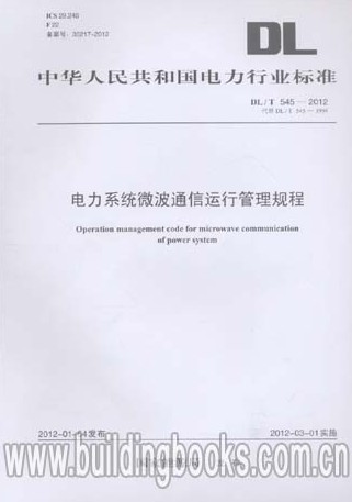 電力系統微波通信運行管理規程(DL/T 545-2012)在類目 書籍/雜誌/報紙, 計算機/網絡, 計算機硬件組裝、維護中 - 來自Buy2taobao.com提供專業的淘寶代購服務