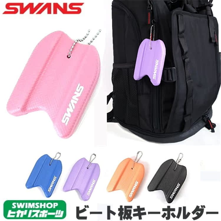 日本19年新款SWANS/詩韻 SA-MPB 遊泳運動限量版浮板小挂件/挂飾在類目 服飾配件/皮帶/帽子/圍巾, 鞋包/皮帶配件, 包配件, 包掛件中 - 來自Buy2taobao.com提供專業的淘寶代購服務