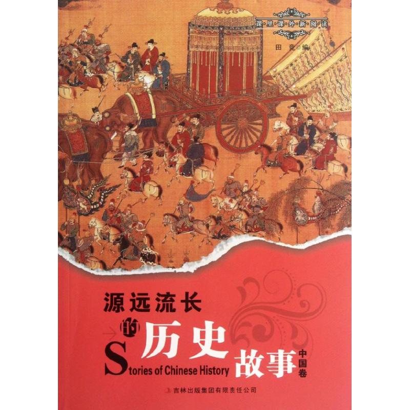 源远流长的历史故事(中国卷) 畅销书籍 正版在类目 书籍/杂志/报纸, 考试/教材/论文, 中考/高考, 小学升初中中 - 来自Buy2taobao.com提供专业的淘宝代购服务