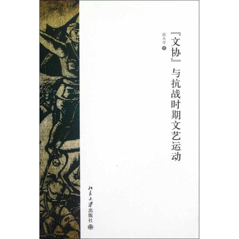 "文協"與抗戰時期文藝運動 暢銷書籍 正版在類目 書籍/雜誌/報紙, 報紙, 文摘/文學報紙中 - 來自Buy2taobao.com提供專業的淘寶代購服務
