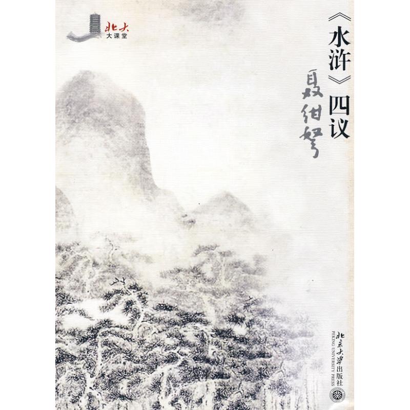 《水浒》四議 暢銷書籍 正版 書在類目 書籍/雜誌/報紙, 報紙, 文摘/文學報紙中 - 來自Buy2taobao.com提供專業的淘寶代購服務