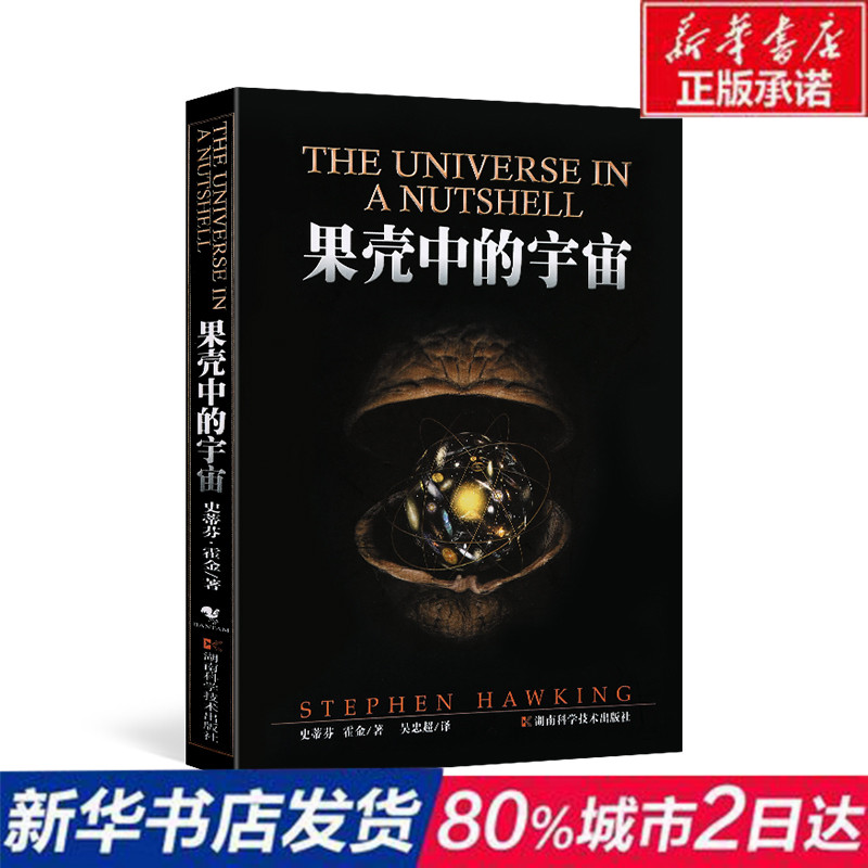 新华书店正版 果壳中的宇宙(彩色插图本)霍金著,吴忠超译 湖南科学技术出版社 时间简史姊妹篇自然科学青少年科普读物天文知识百科在类目 书籍/杂志/报纸, 自然科学, 科普读物, 星体观测中 - 来自Buy2taobao.com提供专业的淘宝代购服务