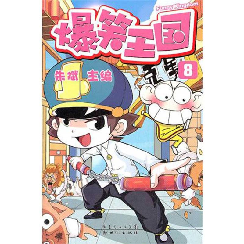 爆笑王国8 畅销书籍 现货漫画 正版在类目 书籍/杂志/报纸, 报纸, 文摘/文学报纸中 - 来自Buy2taobao.com提供专业的淘宝代购服务