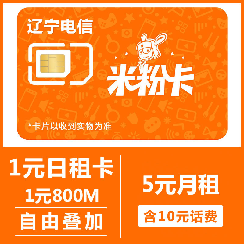 辽宁电信 米粉卡 日租卡 1元=800M全国流量 自由叠加 只发辽宁|ruв категории номер телефона/пакет/дополнительные услуги, новый номер мобильного телефона пакеты в сети, China Telecom новый номер пакет - от Buy2taobao.com для оказания профессиональной услуги покупки агента Taobao