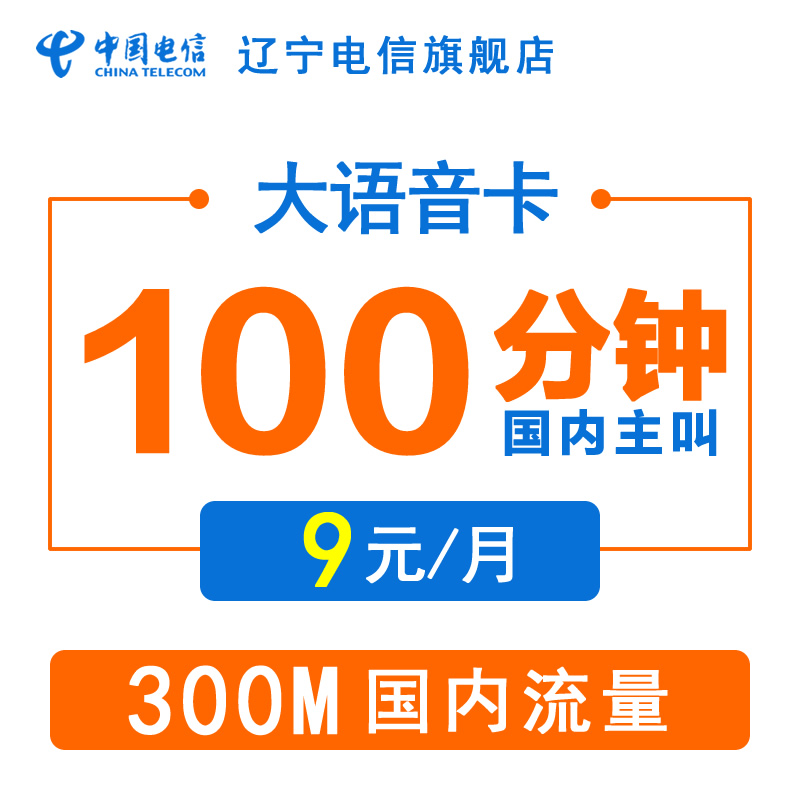 秒殺:大語音卡:9元月租 300M國內流量100分鍾主叫在類目 手機號碼/套餐/增值業務, 新入網手機號套餐, 中國電信新號碼套餐中 - 來自Buy2taobao.com提供專業的淘寶代購服務