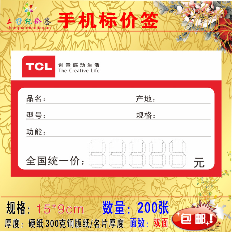 TCL价格标签 家器 价格贴纸 TCL电器商场标价牌200张 15X9cm在类目 办公设备/耗材/相关服务, 办公用纸, 商标纸/标签纸中 - 来自Buy2taobao.com提供专业的淘宝代购服务