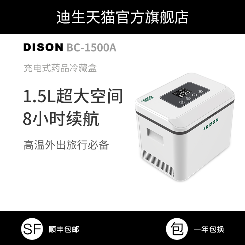 DISON BC-1500A迪生胰岛素冷藏盒便携车载制冷充电家用小冰箱小型在类目 汽车/用品/配件/改装, 汽车影音/车用电子/电器, 车用电子/电器, 车载冷暖箱中 - 来自Buy2taobao.com提供专业的淘宝代购服务