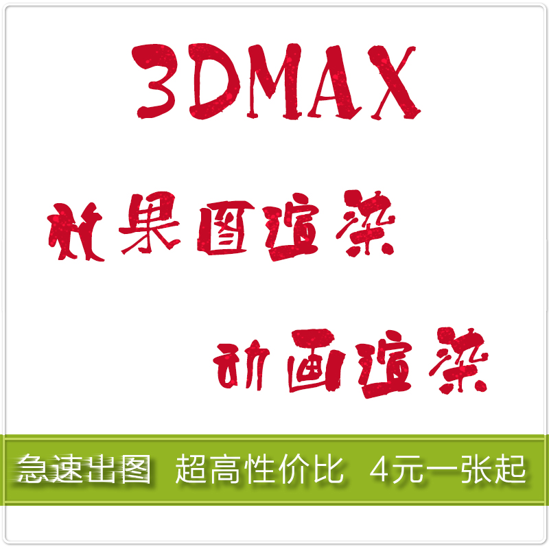 代理3dmax效果图渲染 室内设计效果图渲染服务 vr渲染 全景代渲染|msdalam kategori 商务/设计服务, 设计服务, 2D/3D绘图 - dari Buy2taobao.com untuk memberikan perkhidmatan ejen Taobao profesional membeli