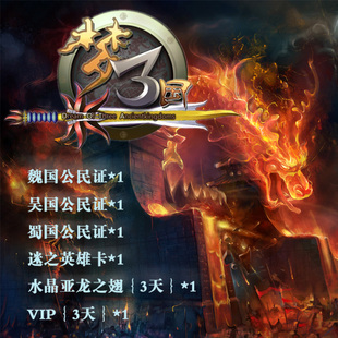  自动发货 梦三国 黄金礼包 迷之英雄卡水晶亚龙之翅 VIP会员国籍