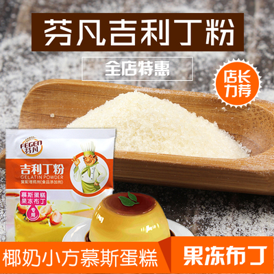吉利丁粉 食用鱼胶粉片 家庭装明胶粉果冻布丁粉慕斯食用烘焙原料