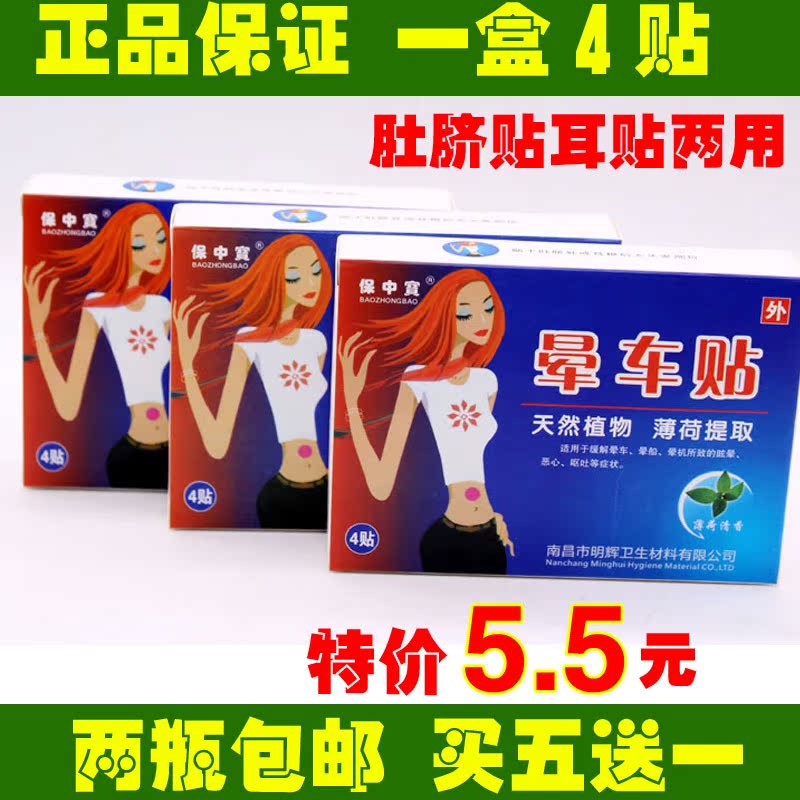 正品保中寶暈車貼肚臍暈車貼耳貼暈車暈船暈飛機旅行旅遊防暈車船在類目 居家日用, 防護用品, 其它勞保用品中 - 來自Buy2taobao.com提供專業的淘寶代購服務