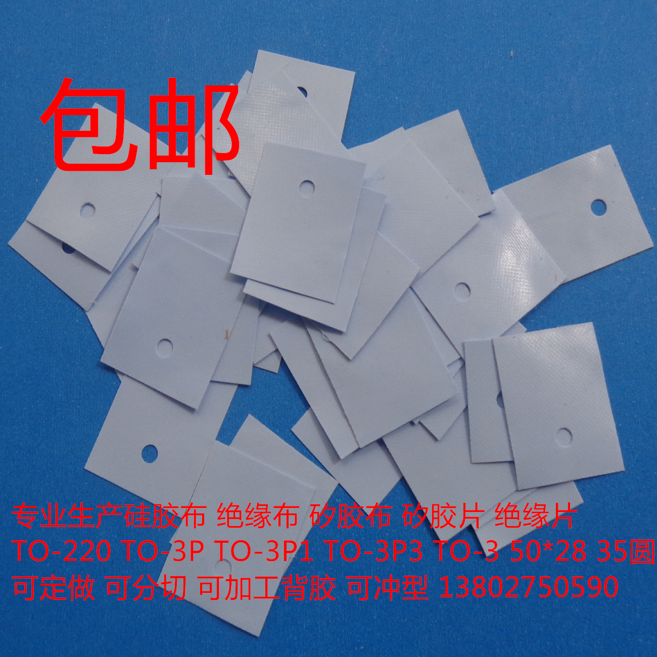 矽胶片TO-3P1导热绝缘布MOS散热硅胶片18*22*厚0.3MM兰色灰色有孔在类目 3C数码配件, 电子元器件市场, 电子元件, 其它元器件中 - 来自Buy2taobao.com提供专业的淘宝代购服务