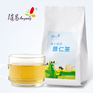  随易 薏仁茶 特级薏米茶养生茶 100%纯薏米 买2送薏米麦茶 包邮