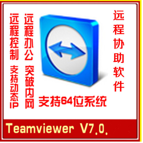 TeamViewer7免费版远程协助控制软件|送ID修